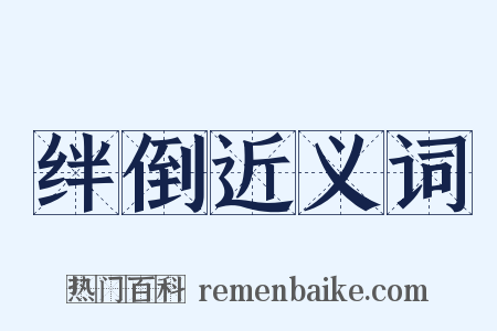绊倒近义词是什么意思的图片
